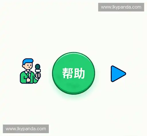帮助文档